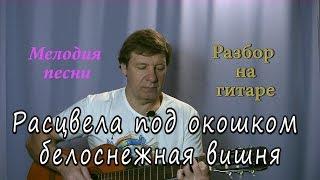 "Расцвела под окошком белоснежная вишня". Разбор на гитаре - как играть мелодию.