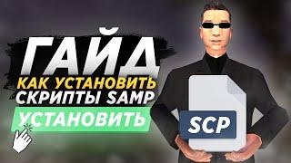 КАК УСТАНОВИТЬ СКРИПТЫ ДЛЯ SAMP В 2022