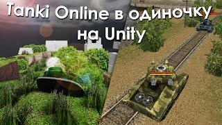 Создаём Tanki Online на [Unity] - Tanks Of Donbass