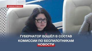 Губернатор Севастополя вошёл в состав комиссии Правительства РФ по беспилотникам