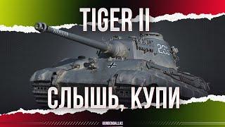 ТЫ ОБЯЗАН ЕГО КУПИТЬ-TIGER II - ГАЙД