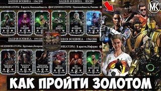 184, 189, 195 И 196 БОЙ ФАТАЛЬНОЙ БАШНИ БОЕВИКА ЗА 4 РАЗНЫХ ЗОЛОТЫХ ОТРЯДА!  Mortal Kombat Mobile