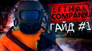 КАК НАЧАТЬ ИГРАТЬ | ГАЙД Lethal Company #1