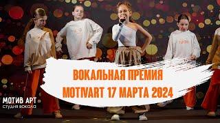 Промо вокальной премии MOTIV ART 17 марта 2024 года | Студия вокала "МОТИВ АРТ"