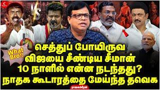 செத்துப் போயிருவ! Vijay-யை சீண்டிய Seeman!  NTK கூடாரத்தை மேய்ந்த TVK! Rajagambeeran | Indrakumar