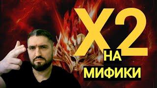 Х2 НА МИФИКИ - ЛЮТАЯ ЛУДОМАНИЯ //  ОБЗОРЫ АККАУНТОВ! (18+) RAID SHADOW LEGENDS#raid