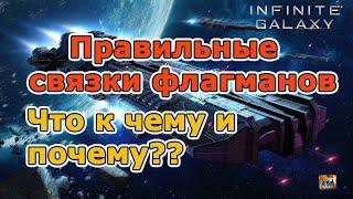 Infinite galaxy: Правильные связки флагманов.