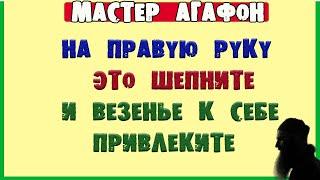 На РУКУ ЭТО шептать - чтоб ВЕЗУЧИМ БЫВАТЬ! Заговор для УДАЧИ!