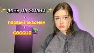 день из жизни *сессия* первый экзамен