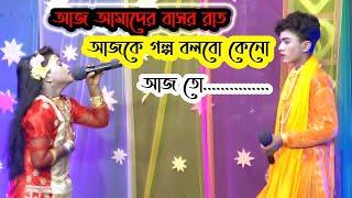 বাসর রাতে এ কেমন কথা বললো  বেহুলা হাবিব ও সুজন। hasi media