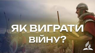 Як виграти війну? / Віталій Нероба