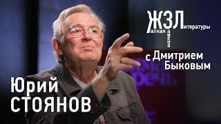 Юрий Стоянов: мне интересно плевать в вечность