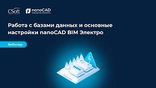 Вебинар "Работа с базами данных и основные настройки nanoCAD BIM Электро"