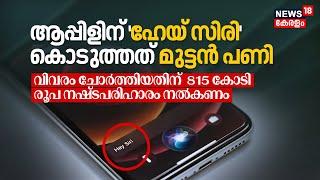 Appleന് 'Hey, Siri' കൊടുത്തത് മുട്ടൻ പണി, കംപ്ലീറ്റ് വിവരങ്ങളും ചോർത്തി, നഷ്ടപരിഹാരം ₹815 കോടി, N18G