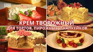 ТВОРОЖНЫЙ КРЕМ для Тортов, Пирожных и Капкейков | ЮляКукБук