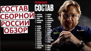 Состав сборной России! Обзор! Зачем тут Глушенков?