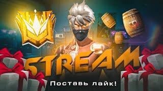 СТРИМ ФРИ ФАЕР! ИГРАЕМ С ПОДПИСЧИКАМИ! БЕСПЛАТНЫЕ ПРОВЕРКИ ПО КОДУ