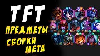  TFT ПРЕДМЕТЫ  СБОРКИ КОТОРЫЕ ТАЩАТ / TEAMFIGHT TACTICS / ТФТ / ГАЙД