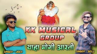 Yaha Mogi New Song, Rodali Timali _Kk Musical Group /DevMogara mata rodali Aarti