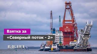 США как мировой рэкетир. Берлин пытался откупиться от санкций. Судьба газопровода при Байдене