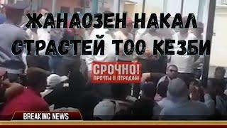 Жанаозен НАКАЛ СТРАСТЕЙ ТОО КЕЗБИ