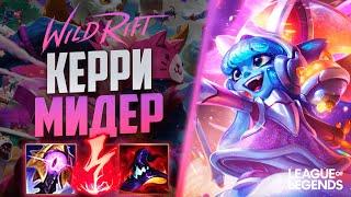 ЛУЛУ 2000 ИГР РАЗНОСИТ МИД - ОГРОМНЫЙ УРОН | League of Legends Wild Rift