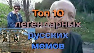 Топ 10 легендарных мемов Русского Ютуба #3