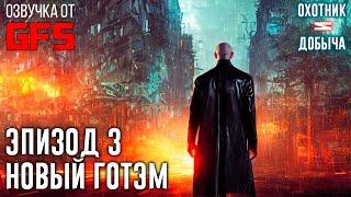 Эпизод 3: Новый Готэм (Виктор Зсасз: Охотник и Добыча. Аудио-сериал)