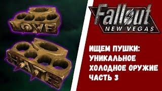 Fallout New Vegas. Ищем пушки: Уникальное холодное оружие. Часть 3