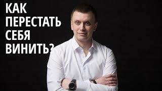 Как перестать себя винить за ошибки прошлого?