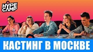 Кастинг в Москве: Полная Версия // HYPE CAMP // Катя Клэп, ЯнГо, Лиззка, Марьяна Ро, Даня Комков