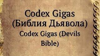 Библия Дьявола.Codex Gigas.