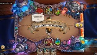 HearthStone | Головоломки Бума | Очистка стола | Дендролог Декстер | Назойливые пугала | 4/8