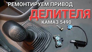 Привод ДЕЛИТЕЛЯ КПП Камаз 5490.   Восстановление работоспособности.