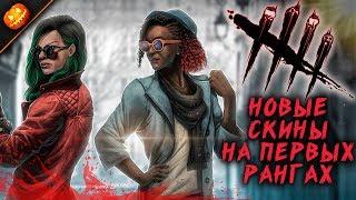 ЧТО МОГУТ НОВЫЕ СКИНЫ НА ПЕРВЫХ РАНГАХ? ► DEAD BY DAYLIGHT #85