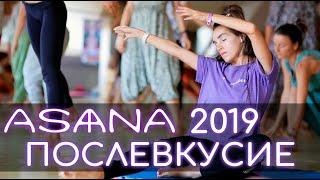 Asana Festival 2019 Послевкусие тизер