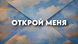 Это видео найдет Тебя, когда Вселенная решит, что пришло время!