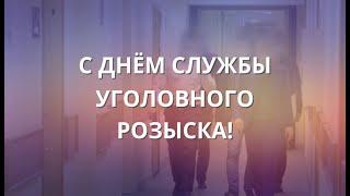 5 октября сотрудники уголовного розыска отмечают профессиональный праздник!