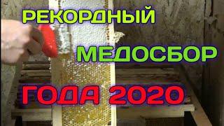 Откачка Мёда 2020,Эх.....