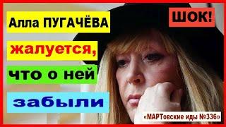 ШОК! Алла ПУГАЧЁВА жалуется, что о ней забыли