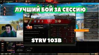 ШИКАРНЫЙ БОЙ НА STRV 103B I барик # wot нарезки