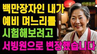 백만장자인 내가 예비 며느리를 시험해보려고 서빙원으로 변장했습니다 노인 노년의 삶의 지혜 행복한 노후생활 부모자식갈등 사연 이야기 오디오북