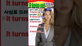 결국~하게 됐어! 원어민처럼 말하는 'It turns out~' 영어 표현 5가지 #영어 #영어회화 # #영어회화학원# #korean #english