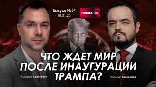 Арестович: Что ждет мир после инаугурации Трампа? @holovanov