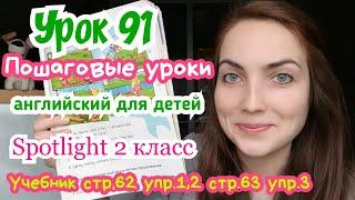 Английский для детей за 5 минут // Spotlight 2 класс 7а My animals стр. 62 - 63