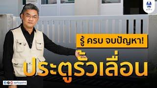 รู้ครบ จบปัญหา... ประตูรั้วเลื่อน | คุยกับลุงช่าง