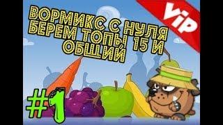 Вормикс на андроид [C VIP] #1 С нуля,купил випку на 2 лвл,идем в топ 50 на 15.