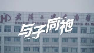 《出征》宝石Gem 中国加油 武汉加油！ Go  WUHAN ！GO China！amid the fight against the spread of the coronavirus.