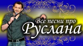 Песни с именами: Песня Про Руслана Русика | С Днем Рождения Руслан