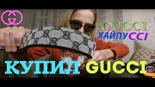 КУПИЛ GUCCI️